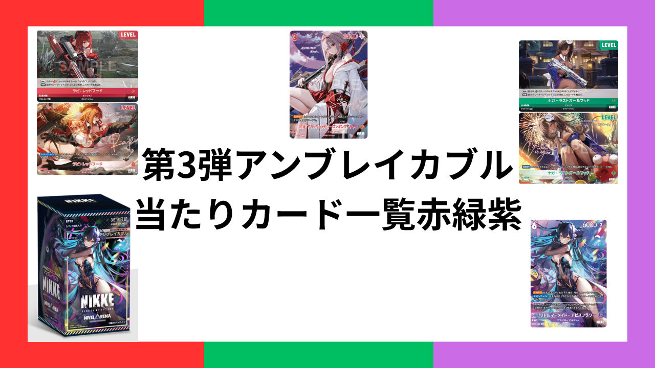 第3弾 アンブレイカブル当たりカード一覧 赤、緑、紫編 - ニベル